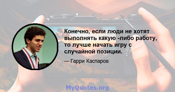 Конечно, если люди не хотят выполнять какую -либо работу, то лучше начать игру с случайной позиции.