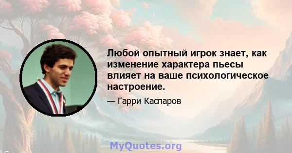 Любой опытный игрок знает, как изменение характера пьесы влияет на ваше психологическое настроение.