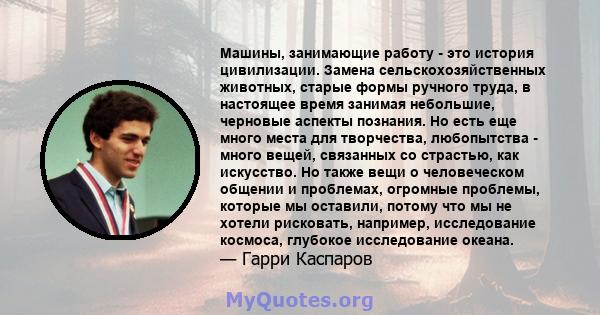 Машины, занимающие работу - это история цивилизации. Замена сельскохозяйственных животных, старые формы ручного труда, в настоящее время занимая небольшие, черновые аспекты познания. Но есть еще много места для