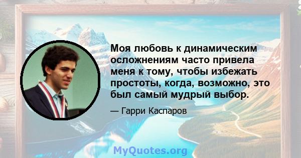 Моя любовь к динамическим осложнениям часто привела меня к тому, чтобы избежать простоты, когда, возможно, это был самый мудрый выбор.