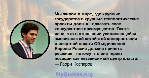 Мы живем в мире, где крупные государства и крупные геополитические проекты должны доказать свое конкурентное преимущество. Также ясно, что в отношении усиливающейся американской китайской конфронтации и инертной власти