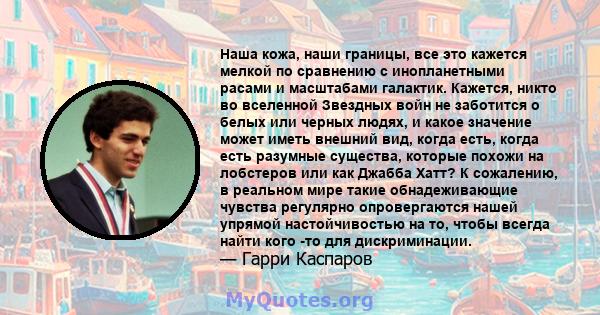 Наша кожа, наши границы, все это кажется мелкой по сравнению с инопланетными расами и масштабами галактик. Кажется, никто во вселенной Звездных войн не заботится о белых или черных людях, и какое значение может иметь