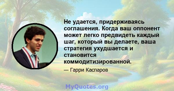 Не удается, придерживаясь соглашения. Когда ваш оппонент может легко предвидеть каждый шаг, который вы делаете, ваша стратегия ухудшается и становится коммодитизированной.