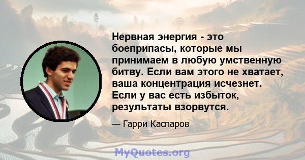 Нервная энергия - это боеприпасы, которые мы принимаем в любую умственную битву. Если вам этого не хватает, ваша концентрация исчезнет. Если у вас есть избыток, результаты взорвутся.