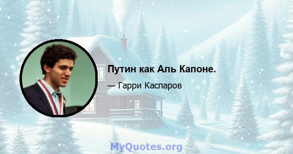 Путин как Аль Капоне.