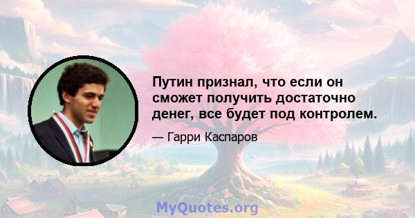 Путин признал, что если он сможет получить достаточно денег, все будет под контролем.