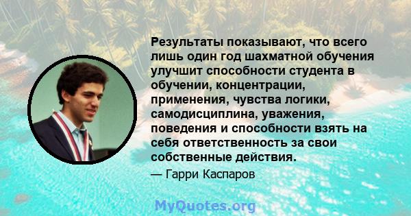 Результаты показывают, что всего лишь один год шахматной обучения улучшит способности студента в обучении, концентрации, применения, чувства логики, самодисциплина, уважения, поведения и способности взять на себя