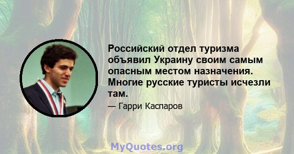 Российский отдел туризма объявил Украину своим самым опасным местом назначения. Многие русские туристы исчезли там.