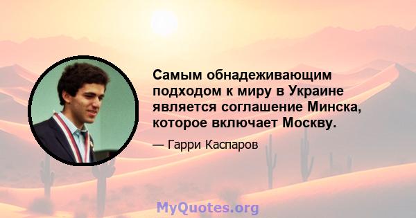 Самым обнадеживающим подходом к миру в Украине является соглашение Минска, которое включает Москву.