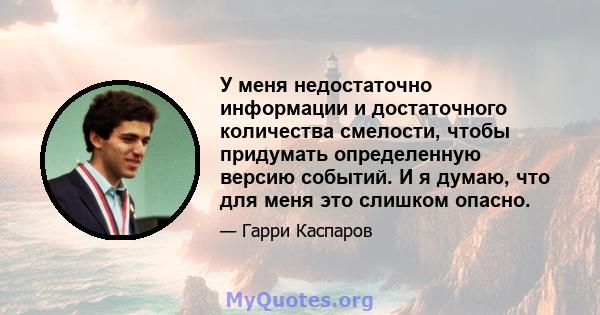 У меня недостаточно информации и достаточного количества смелости, чтобы придумать определенную версию событий. И я думаю, что для меня это слишком опасно.