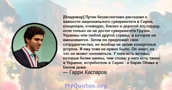 [Владимир] Путин беззастенчиво рассказал о важности национального суверенитета в Сирии, концепции, очевидно, близко и дорогой его сердцу, если только он не достиг суверенитета Грузии, Украины или любой другой страны, в