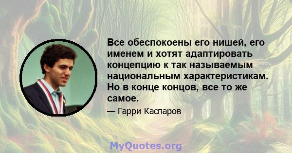 Все обеспокоены его нишей, его именем и хотят адаптировать концепцию к так называемым национальным характеристикам. Но в конце концов, все то же самое.