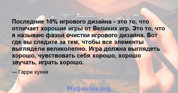 Последние 10% игрового дизайна - это то, что отличает хорошие игры от Великих игр. Это то, что я называю фазой очистки игрового дизайна. Вот где вы следите за тем, чтобы все элементы выглядели великолепно. Игра должна