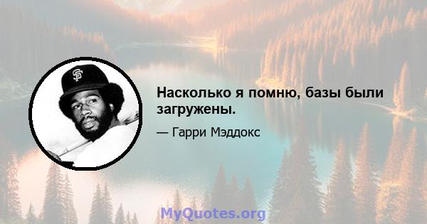 Насколько я помню, базы были загружены.