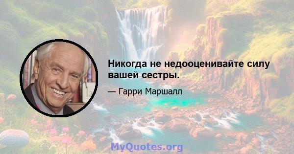 Никогда не недооценивайте силу вашей сестры.