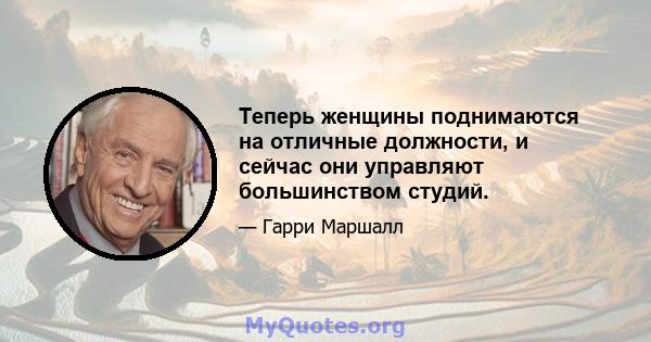 Теперь женщины поднимаются на отличные должности, и сейчас они управляют большинством студий.