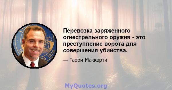 Перевозка заряженного огнестрельного оружия - это преступление ворота для совершения убийства.