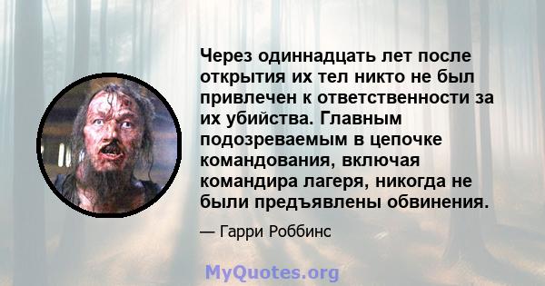 Через одиннадцать лет после открытия их тел никто не был привлечен к ответственности за их убийства. Главным подозреваемым в цепочке командования, включая командира лагеря, никогда не были предъявлены обвинения.