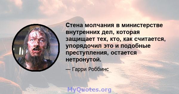 Стена молчания в министерстве внутренних дел, которая защищает тех, кто, как считается, упорядочил это и подобные преступления, остается нетронутой.