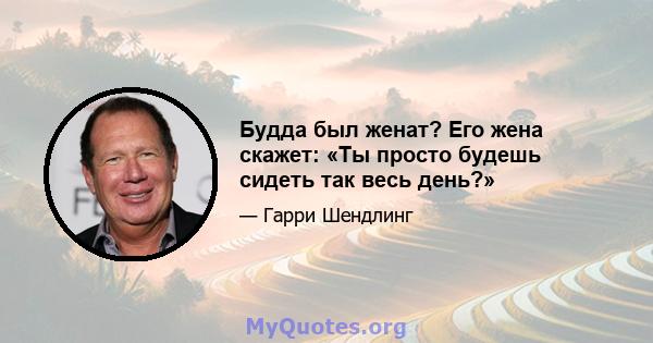 Будда был женат? Его жена скажет: «Ты просто будешь сидеть так весь день?»