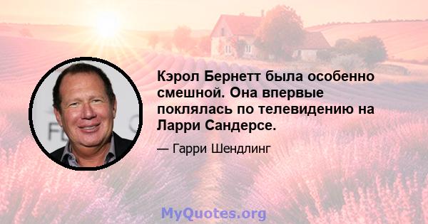 Кэрол Бернетт была особенно смешной. Она впервые поклялась по телевидению на Ларри Сандерсе.