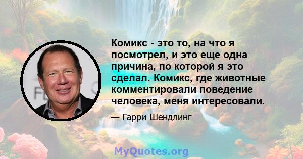 Комикс - это то, на что я посмотрел, и это еще одна причина, по которой я это сделал. Комикс, где животные комментировали поведение человека, меня интересовали.