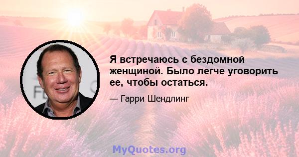 Я встречаюсь с бездомной женщиной. Было легче уговорить ее, чтобы остаться.