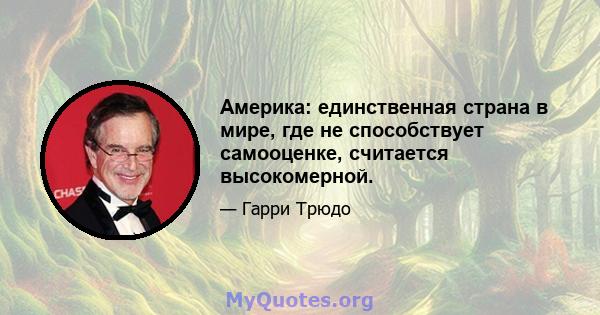 Америка: единственная страна в мире, где не способствует самооценке, считается высокомерной.