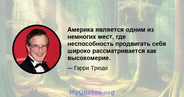 Америка является одним из немногих мест, где неспособность продвигать себя широко рассматривается как высокомерие.