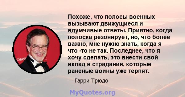 Похоже, что полосы военных вызывают движущиеся и вдумчивые ответы. Приятно, когда полоска резонирует, но, что более важно, мне нужно знать, когда я что -то не так. Последнее, что я хочу сделать, это внести свой вклад в