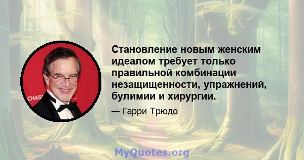 Становление новым женским идеалом требует только правильной комбинации незащищенности, упражнений, булимии и хирургии.