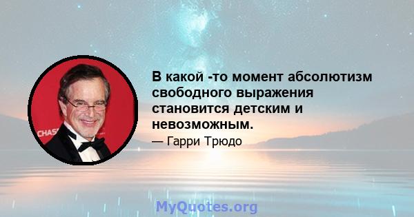 В какой -то момент абсолютизм свободного выражения становится детским и невозможным.