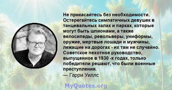 Не прикасайтесь без необходимости. Остерегайтесь симпатичных девушек в танцевальных залах и парках, которые могут быть шпионами, а также велосипеды, револьверы, униформы, оружие, мертвые лошади и мужчины, лежащие на