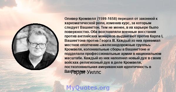 Оливер Кромвелл (1599-1658) перешел от законной к харизматической роли, изменив курс, за которым следует Вашингтон. Тем не менее, в их карьере было поверхностно. Оба возглавляли военные восстания против английских