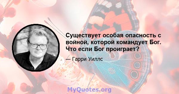 Существует особая опасность с войной, которой командует Бог. Что если Бог проиграет?