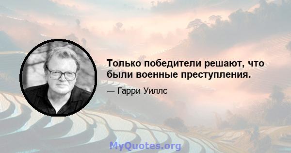 Только победители решают, что были военные преступления.