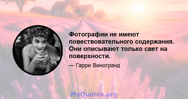 Фотографии не имеют повествовательного содержания. Они описывают только свет на поверхности.