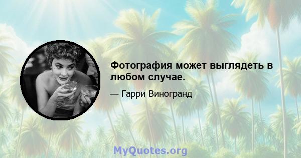 Фотография может выглядеть в любом случае.