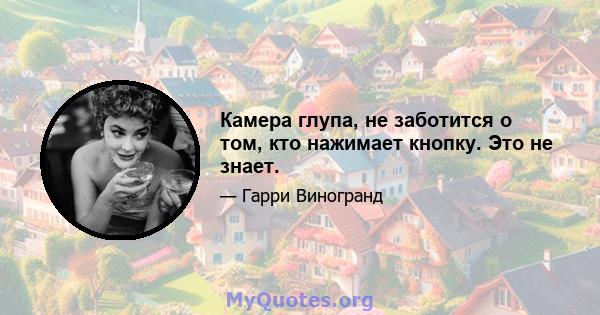 Камера глупа, не заботится о том, кто нажимает кнопку. Это не знает.