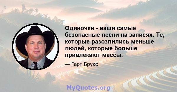 Одиночки - ваши самые безопасные песни на записях. Те, которые разозлились меньше людей, которые больше привлекают массы.