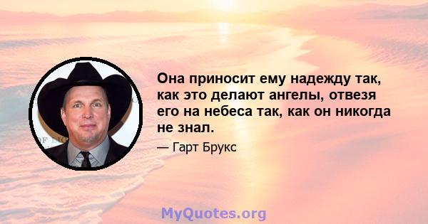 Она приносит ему надежду так, как это делают ангелы, отвезя его на небеса так, как он никогда не знал.