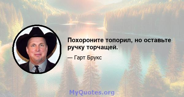 Похороните топорил, но оставьте ручку торчащей.