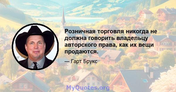 Розничная торговля никогда не должна говорить владельцу авторского права, как их вещи продаются.