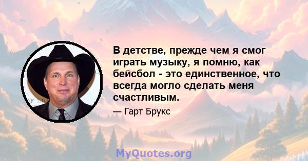 В детстве, прежде чем я смог играть музыку, я помню, как бейсбол - это единственное, что всегда могло сделать меня счастливым.