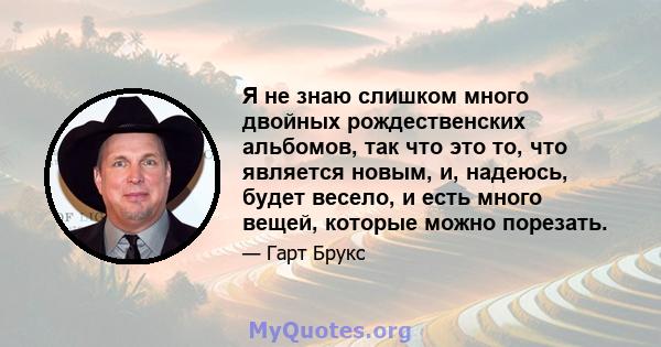 Я не знаю слишком много двойных рождественских альбомов, так что это то, что является новым, и, надеюсь, будет весело, и есть много вещей, которые можно порезать.