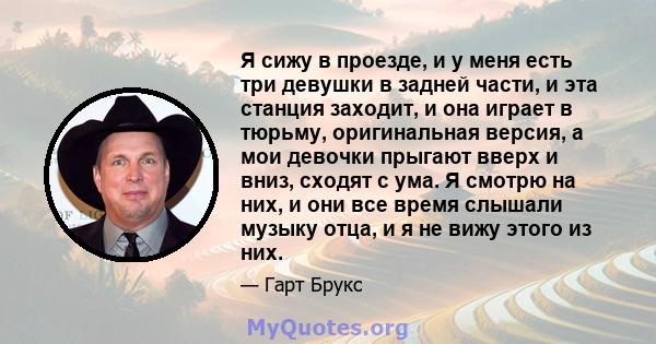 Я сижу в проезде, и у меня есть три девушки в задней части, и эта станция заходит, и она играет в тюрьму, оригинальная версия, а мои девочки прыгают вверх и вниз, сходят с ума. Я смотрю на них, и они все время слышали