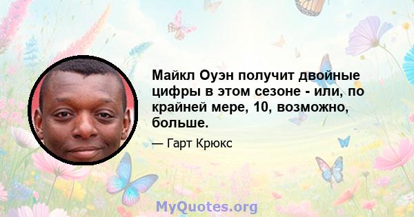 Майкл Оуэн получит двойные цифры в этом сезоне - или, по крайней мере, 10, возможно, больше.