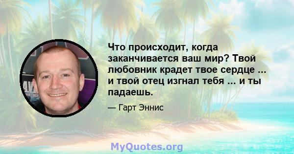 Что происходит, когда заканчивается ваш мир? Твой любовник крадет твое сердце ... и твой отец изгнал тебя ... и ты падаешь.