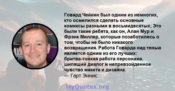 Говард Чейкин был одним из немногих, кто осмелился сделать основные комиксы разными в восьмидесятых; Это были такие ребята, как он, Алан Мур и Фрэнк Миллер, которые позаботились о том, чтобы не было никакого