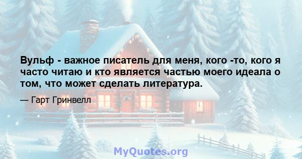 Вульф - важное писатель для меня, кого -то, кого я часто читаю и кто является частью моего идеала о том, что может сделать литература.